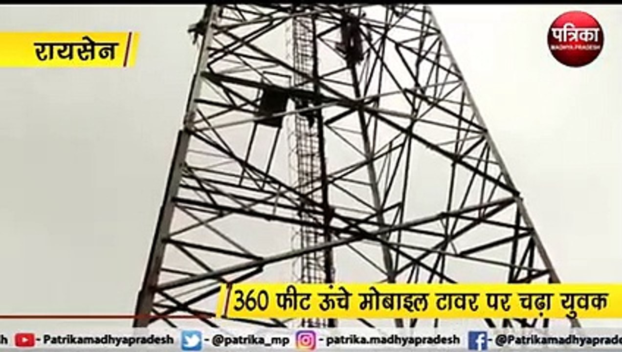 रायसेन : 360 फीट ऊंचे मोबाइल टावर पर चढ़ा युवक