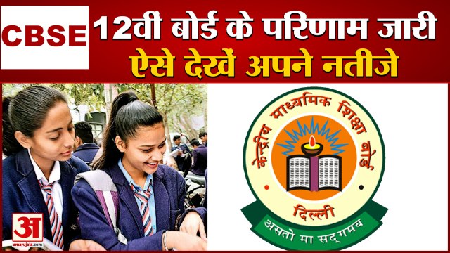CBSE 12Th Board Results Out | बोर्ड ने आधिकारिक वेबसाइट पर अपलोड किए नतीेजे