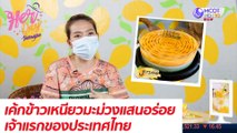 เค้กข้าวเหนียวมะม่วงแสนอร่อย เจ้าแรกของประเทศไทย  : Her Day วันของเธอ (30 ก.ค. 64)
