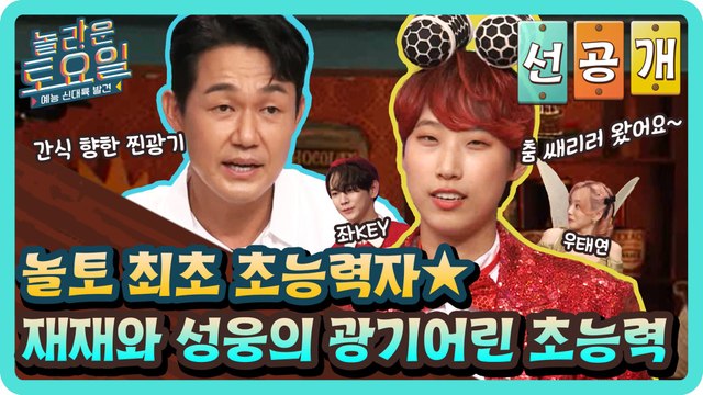 [선공개] 놀토 최초 초능력자★ 재재와 웅성웅성의 광기어린 초능력ㅋㅋㅋ