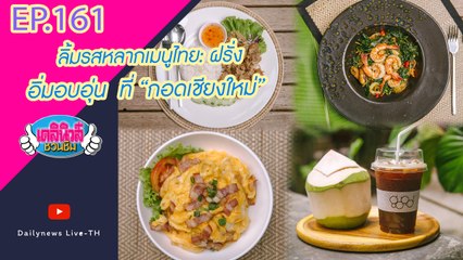 ลิ้มรสหลากเมนูไทย: ฝรั่ง มอบอุ่น  ที่ “กอดเชียงใหม่” | เดลินิวส์ชวนชิม | EP.161