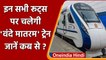 Vande Bharat Express: Railway Ministry ने सभी रूटों पर चलाने की शुरू की तैयारी | वनइंडिया हिंदी