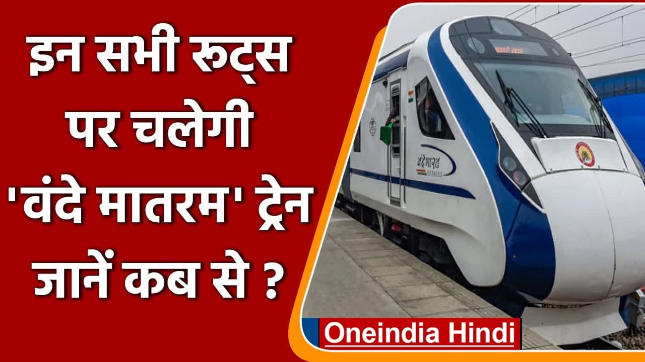 Vande Bharat Express: Railway Ministry ने सभी रूटों पर चलाने की शुरू की तैयारी | वनइंडिया हिंदी