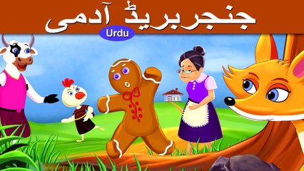 دی جنجیر بریڈ مین  Gingerbread man in Urdu | Urdu Story | Urdu Fairy Tales | HD