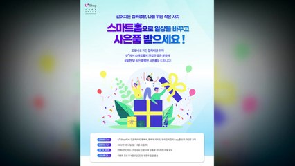 [기업] LG유플러스, U+스마트홈 패키지 가입 프로모션 진행 / YTN