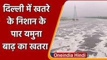 Delhi Weather Update: खतरे के निशान के ऊपर बह रही Yamuna River, अलर्ट जारी | वनइंडिया हिंदी