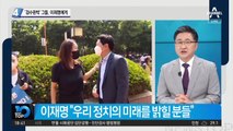 ‘검수완박’ 박주민·이재정, 이재명 캠프 합류