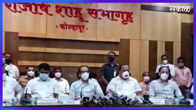 kolhapur Flood : धोका असणाऱ्या गावांबद्दल झाला महत्त्वाचा निर्णय | Uddhav Thackeray | Sakal Media