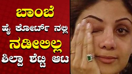 ಶಿಲ್ಪಾ ಶೆಟ್ಟಿ ವಕೀಲರ ಬೆವರಿಳಿಸಿದ ಬಾಂಬೆ ಹೈ ಕೋರ್ಟ್