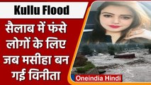 Kullu Flood: लोगों को बचाते-बचाते खुद मौत के मुंह में चली गई Vinita Chaudhary । वनइंडिया हिंदी
