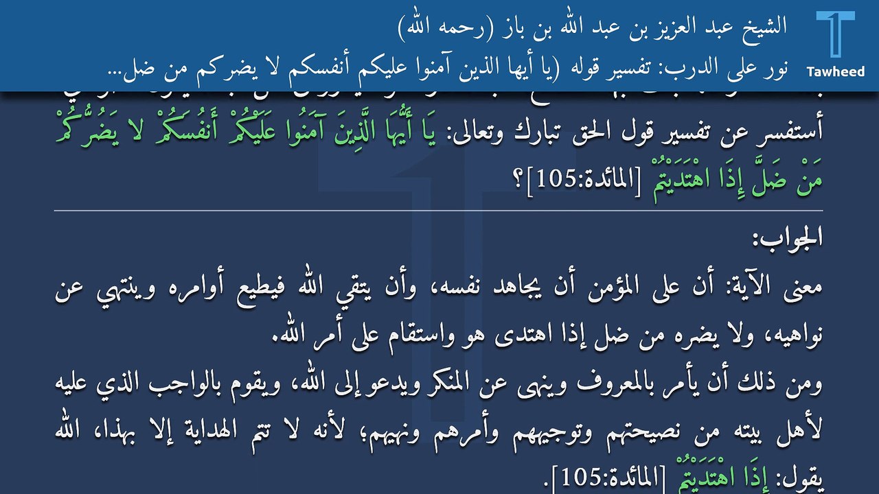 نور على الدرب: تفسير قوله (يا أيها الذين آمنوا عليكم أنفسكم لا يضركم من ضل إذا اهتديتم) - الشيخ عبد العزيز بن عبد الله بن باز (رحمه الله)