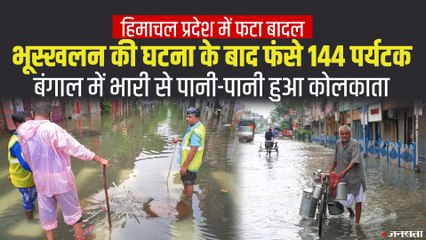 West Bengal: भारी बारिश से जनजीवन अस्त-व्यस्त, हिमाचल प्रदेश में फंसे 144 पर्यटक| Monsoon India