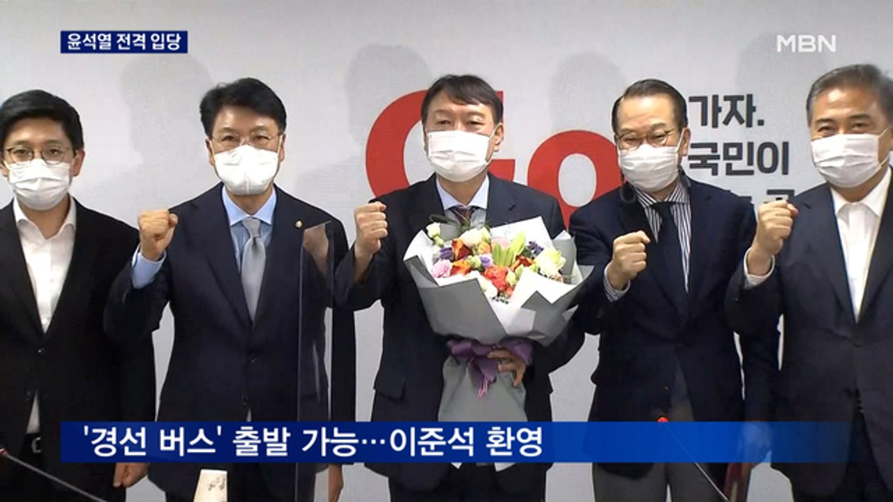 '경선 버스 마지막 승객' 윤석열 국민의힘 전격 입당