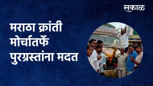 Maratha Kranti Morcha helps flood victims:मराठा क्रांती मोर्चातर्फे पुरग्रस्तांना मदत | Sakal Media