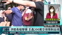 涉館長槍擊案 王鑫200萬交保限制出境