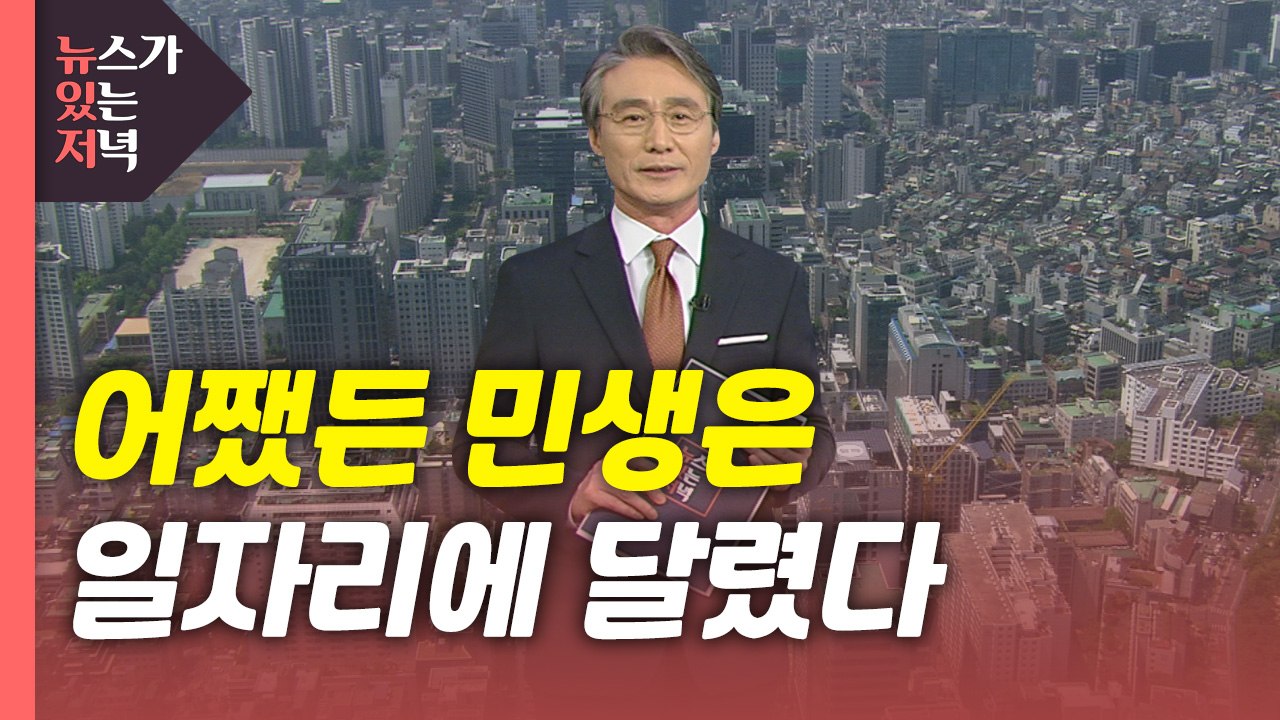 [뉴있저] 어쨌든 민생은 일자리에 달렸다 / YTN