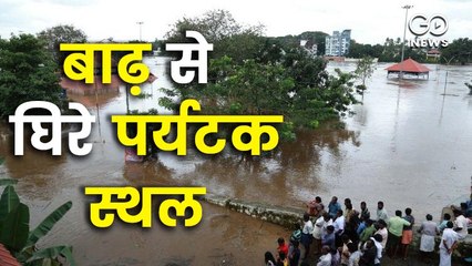 भीषण बाढ़ और लैंडस्लाइड की मार झेल रहे पर्यटक स्थल