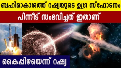 ബഹിരാകാശത്ത് റഷ്യയുടെ കൈവിട്ട കളി. റോക്കറ്റ് ത്രസ്റ്ററുകൾ തവിട് പൊടി | Oneindia Malayalam
