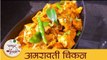 Amravati Chicken Recipe I चमचमीत अमरावती चिकन रेसिपी I Easy Chicken Recipe I Mansi