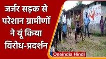 Hooghly: रास्ते में गांव वालों ने रोपे धान, जर्जर Road से परेशान होकर क‍िया Protest |वनइंडिया हिंदी