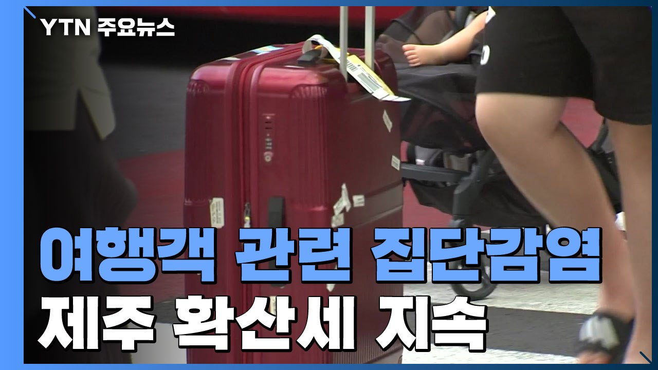 제주, 여행객 관련 집단 확진 발생...추가 대책 필요 / YTN