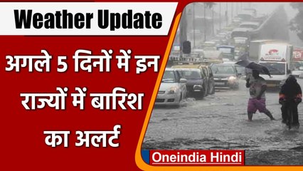 Weather Update: अगले 5 दिनों में इन राज्यों में भारी बारिश का अलर्ट | वनइंडिया हिंदी