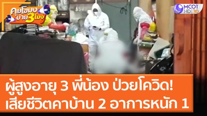 ผู้สูงอายุ 3 พี่น้อง ป่วยโควิด! เสียชีวิตคาบ้าน 2 คน อาการหนัก 1 (30 ก.ค. 64) คุยโขมงบ่าย 3 โมง
