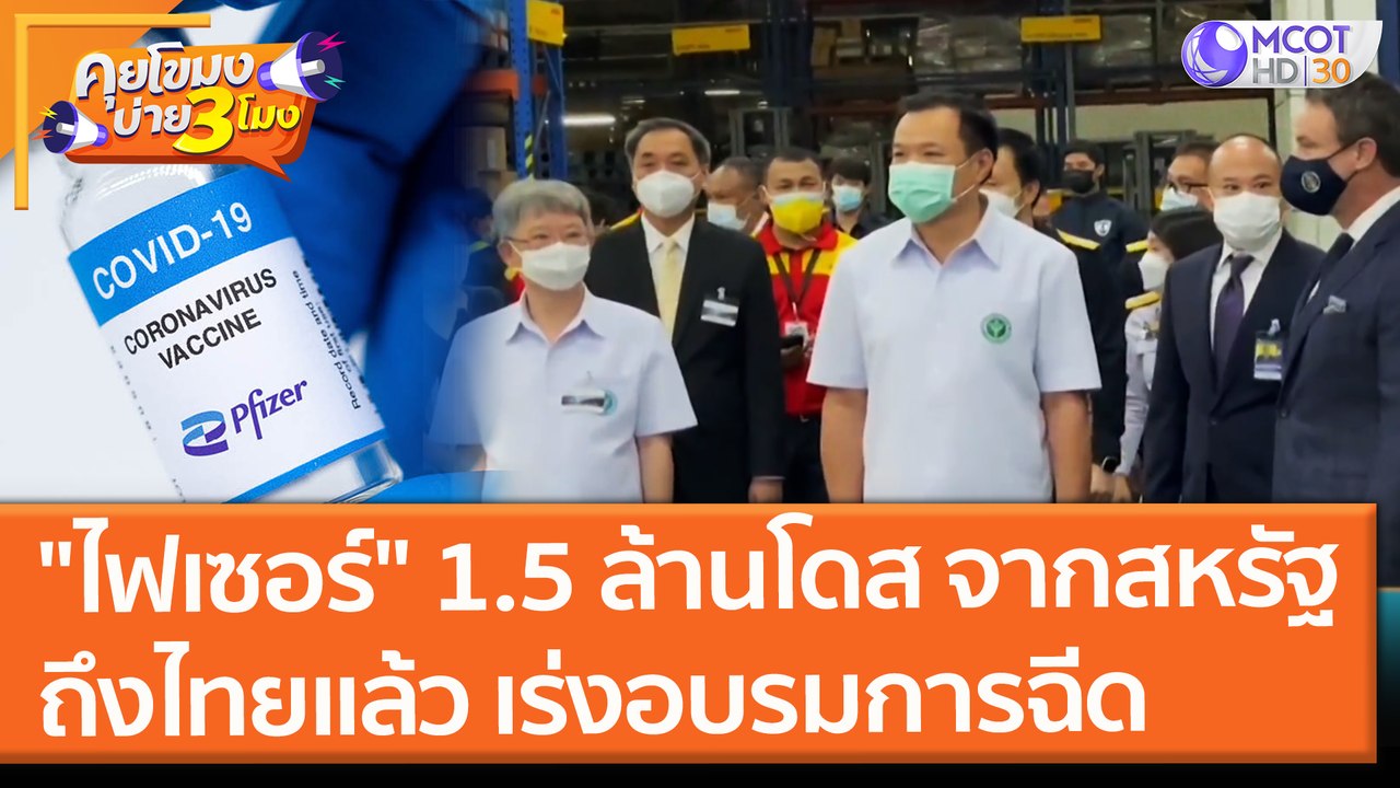 "ไฟเซอร์" 1.5 ล้านโดส จากสหรัฐถึงไทย เร่งอบรมการฉีด (30 ก.ค. 64) คุยโขมงบ่าย 3 โมง