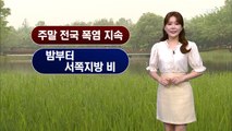 [종합뉴스 날씨]주말 전국 대부분 비…후텁지근한 폭염 지속