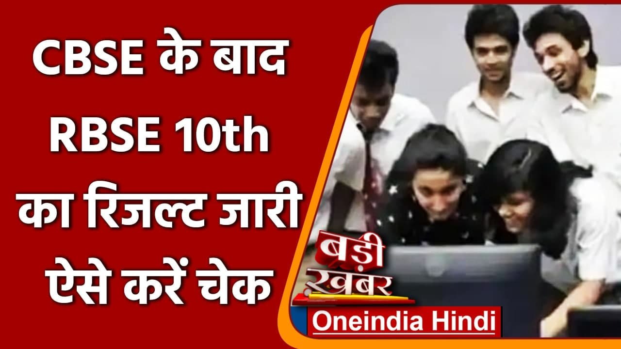 CBSE 12th Result के बाद  RBSE 10th का भी आया रिजल्ट | वनइंडिया हिंदी