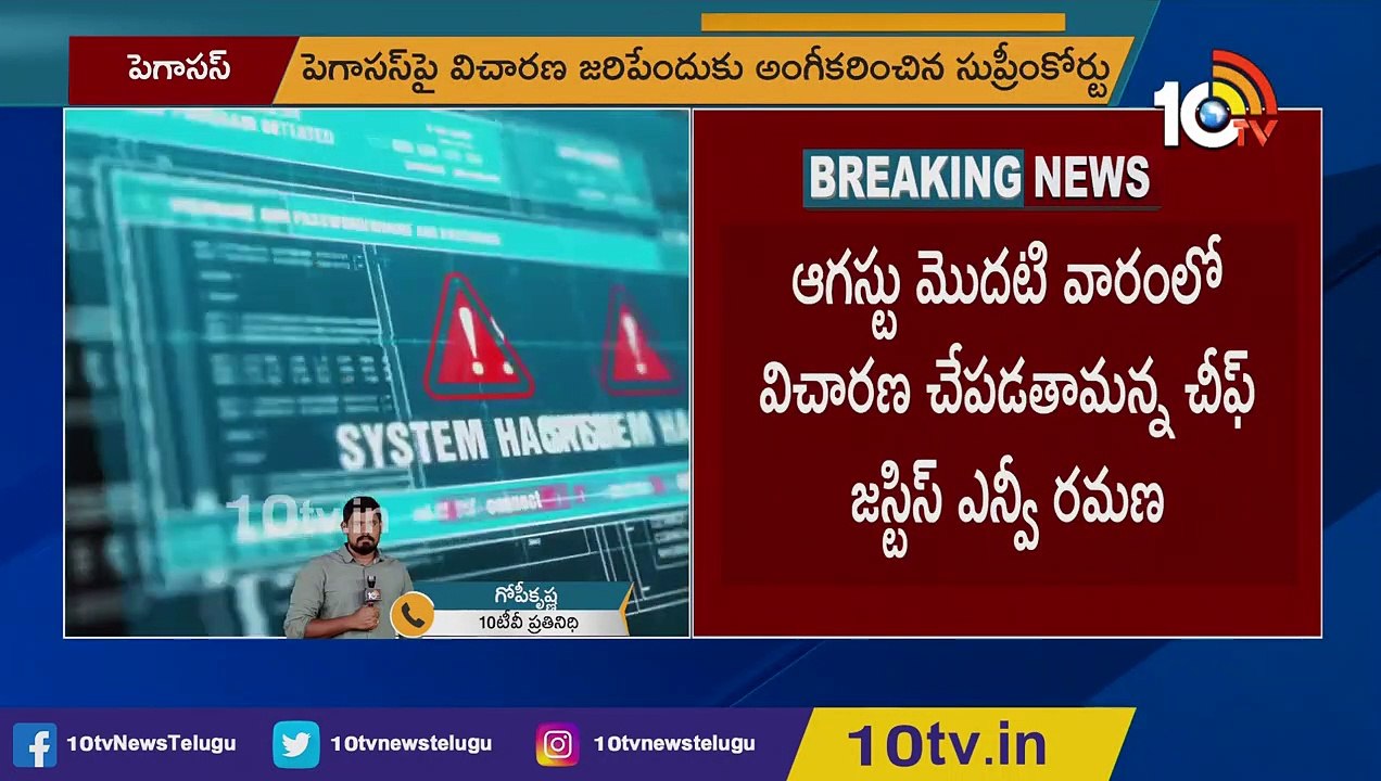 పెగాసస్_పై విచార_ణ జ_రిపేందుకు అంగీక_రించిన సుప్రీంకోర్టు _ Pegasus spyware case _ SC intervention