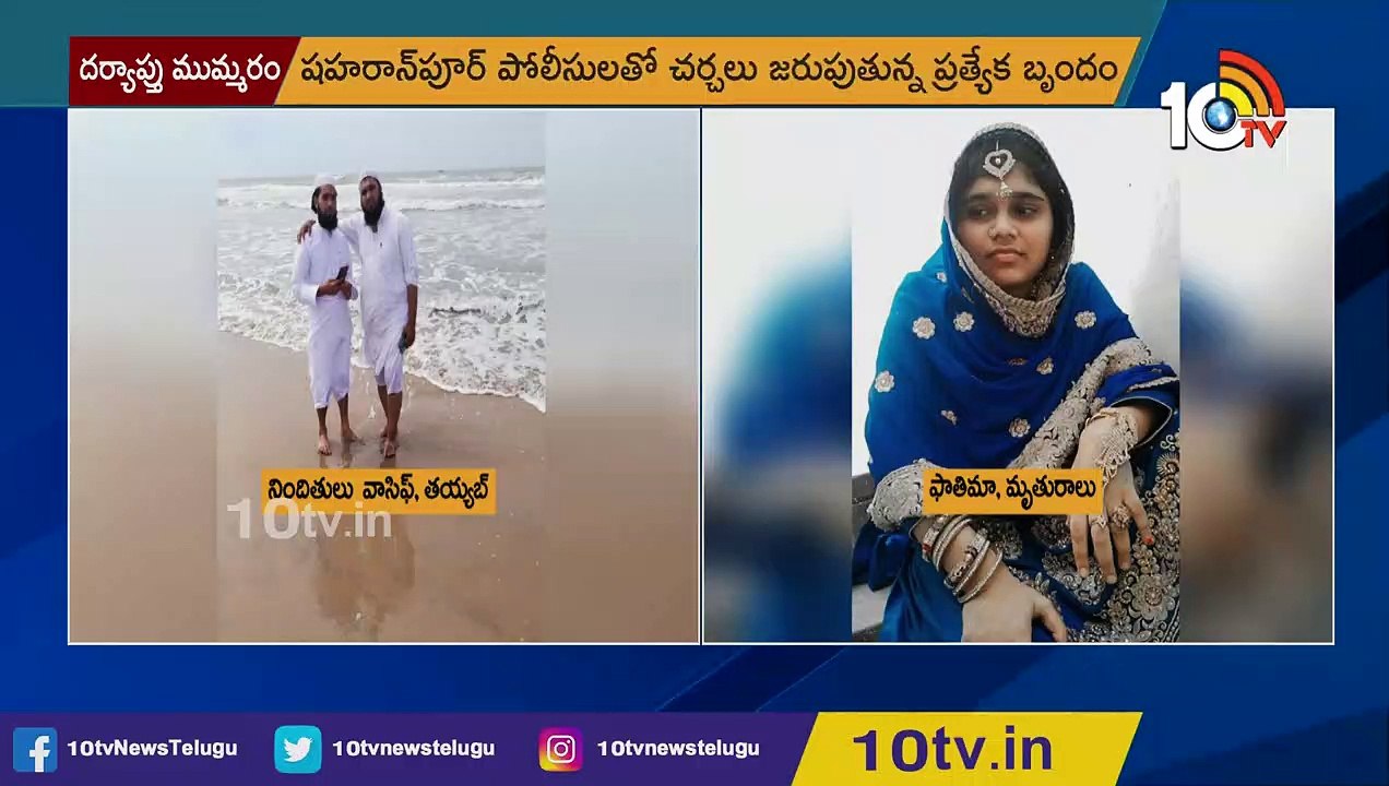 యూపీ వెళ్లిన బెజవాడ పోలీసులు_ Vijayawada Police Speed-up Investigation in Fathima Case _ 10TV News