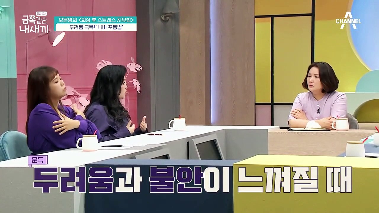 [오은영의 PTSD 금쪽처방] 두렵고 불안해? 그럴땐 토닥토닥토닥 ★나비 포옹법★