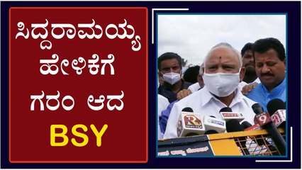 Siddaramaiah ಹೇಳಿಕೆಗೆ ಗರಂ ಆದ ಮಾಜಿ CM BSY | Oneindia Kannada