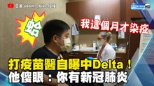 打疫苗醫自曝中Delta！他傻眼：你有新冠肺炎