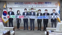[인천] '우리 인천 사회 백신 나눔 캠페인' 32억 달성뒤 종료 / YTN