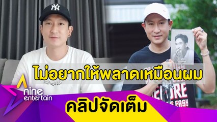 “พาวเวอร์แพท” ปลื้ม! งานเขียนเล่มแรกหมดเกลี้ยงไม่ถึง 1 ชั่วโมง(คลิปจัดเต็ม)