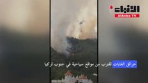 حرائق الغابات تقترب من مواقع سياحية في جنوب تركيا