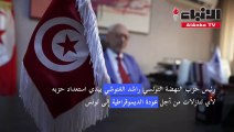 الغنوشي يبدي استعداد حزبه لأي تنازلات من أجل عودة الديموقراطية إلى تونس
