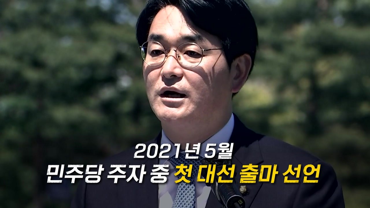 [영상] 박용진 후보에게 듣는다 / YTN