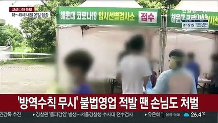 '방역수칙 무시' 불법영업 적발 땐 손님도 형사처벌