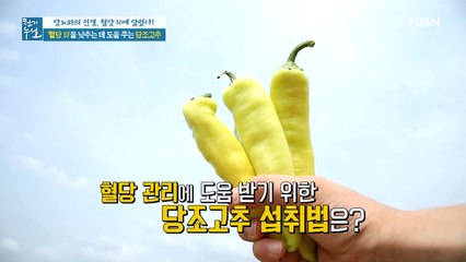 혈당 10 낮추는 데 도움 주는 '당조고추'