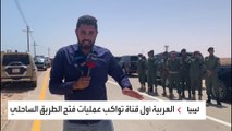 العربية أول قناة تواكب عمليات فتح الطريق الساحلي في ليبيا