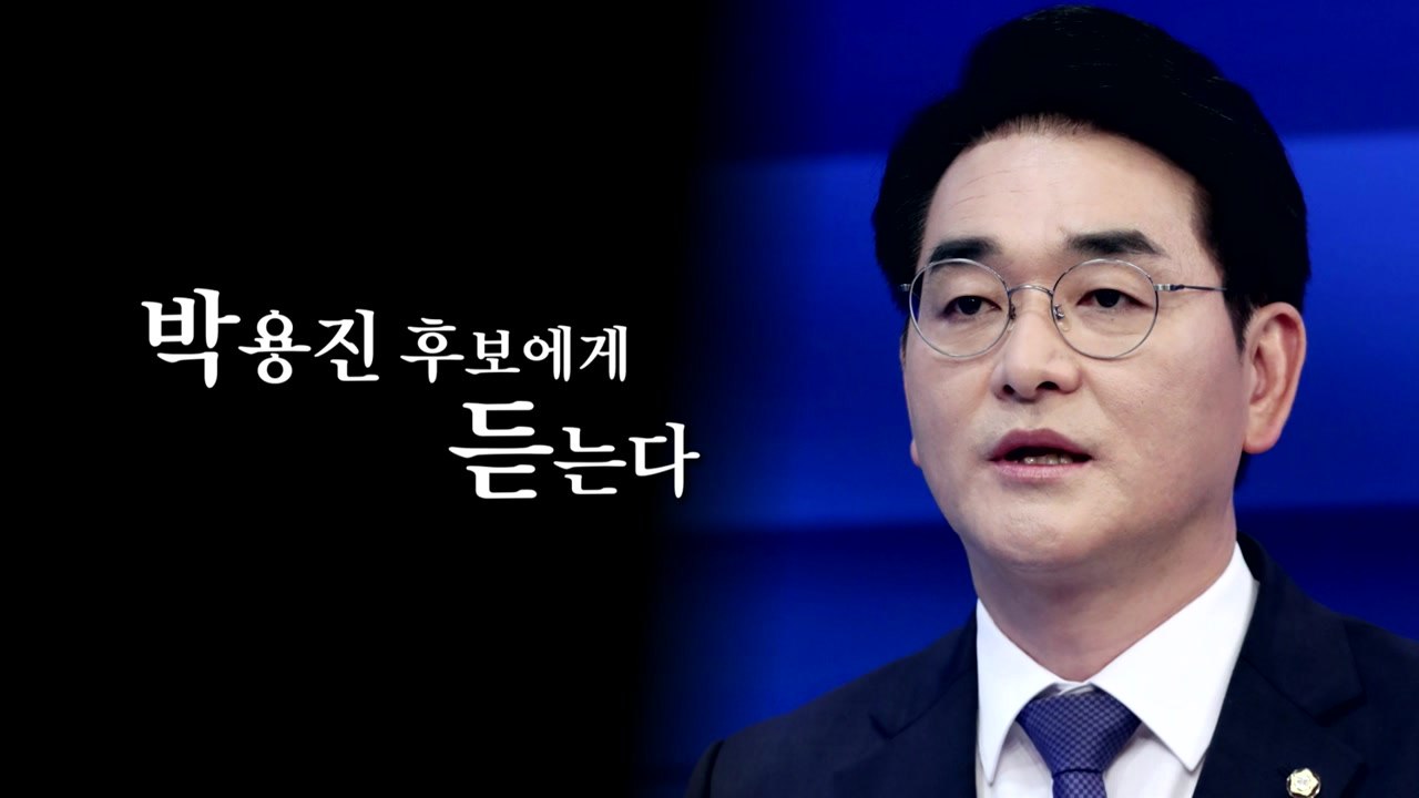 [나이트포커스] 박용진 후보에게 듣는다 / YTN