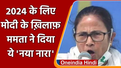 Mamata Banerjee अब हर दो महीने पर Delhi आएंगी, 2024 के लिए दिया ये नारा | वनइंडिया हिंदी