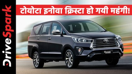 टोयोटा इनोवा क्रिस्टा अगस्त से हो जाएगी महंगी, जानें क्या है वजह