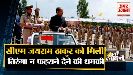 Khalistan समर्थकों की धमकी : 15 अगस्त को CM जयराम ठाकुर को नहीं फहराने देंगे तिरंगा समेत 10 Big News