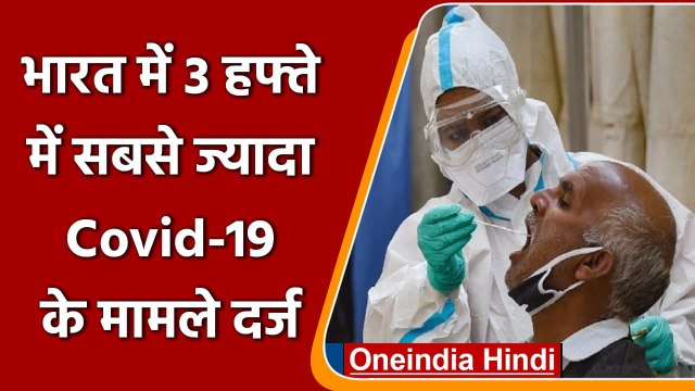 Coronavirus India Update: India में 3 हफ्ते में सबसे ज्‍यादा Covid-19 के Case दर्ज | वनइंडिया हिंदी
