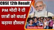 CBSE 12th Result Declared: CBSE 12वीं के नतीजे घोष‍ित, PM Modi ने दी शुभकामनाएं | वनइंडिया हिंदी