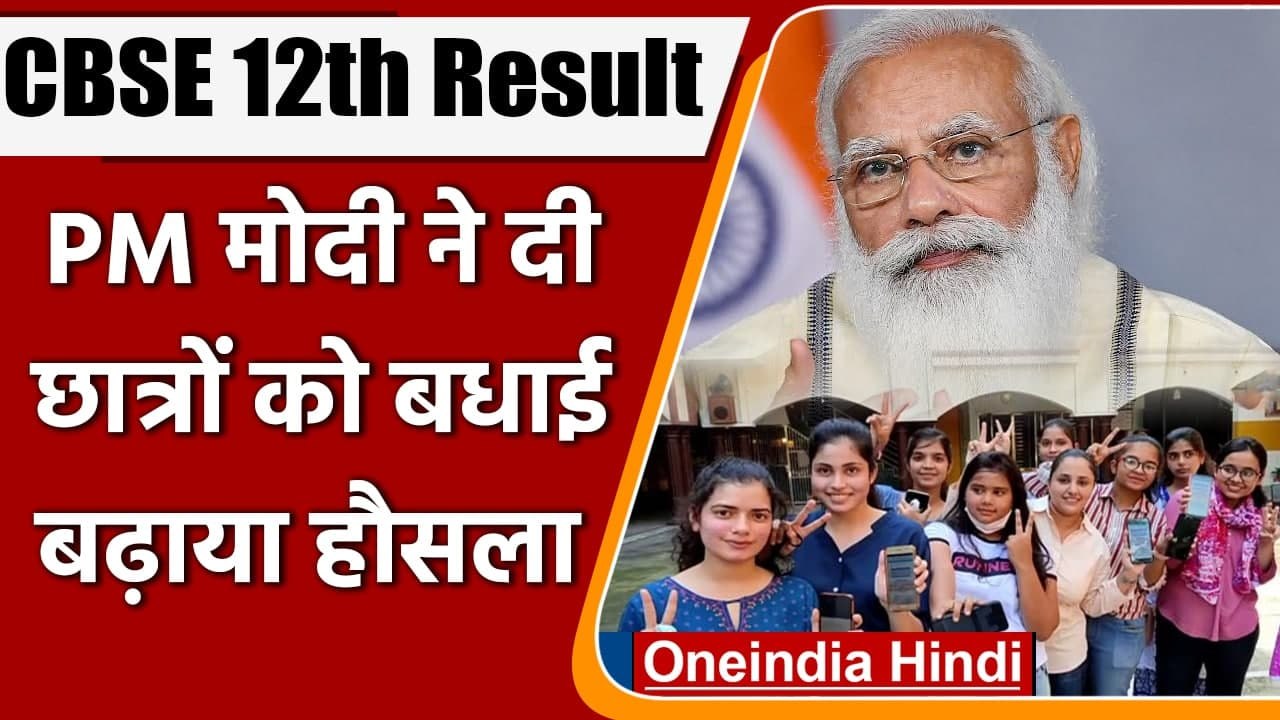 CBSE 12th Result Declared: CBSE 12वीं के नतीजे...